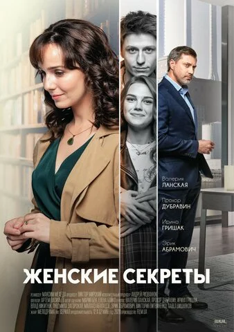 Женские секреты - постер сериала